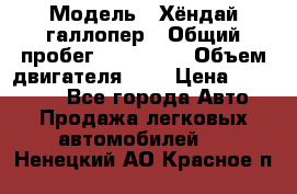  › Модель ­ Хёндай галлопер › Общий пробег ­ 152 000 › Объем двигателя ­ 2 › Цена ­ 185 000 - Все города Авто » Продажа легковых автомобилей   . Ненецкий АО,Красное п.